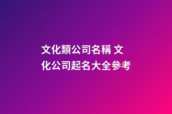 文化類公司名稱 文化公司起名大全參考-第1張-公司起名-玄機派